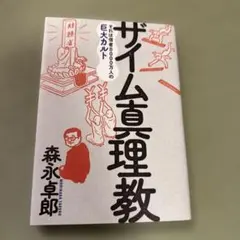 ザイム真理教