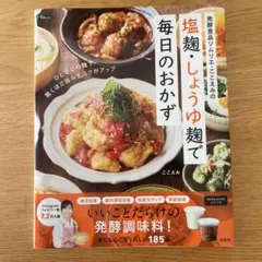 発酵食品ソムリエ・ここえみの 塩麹・しょうゆ麹で毎日のおかず
