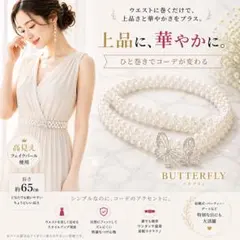 パール風ベルト 帯締め 和装 洋装 兼用 上品 結婚式 ドレス　【バタフライ】