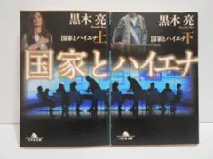 【2冊セット 初版】国家とハイエナ 黒木亮 幻冬舎文庫 上下巻