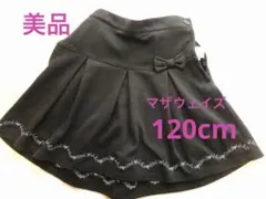 美品　マザウェイズ　フレアスカート　ブラック　フォーマル　刺繍　黒　120