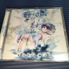 ★【同人】タイムカプセル/モリモリあつし / 非可逆リズム
