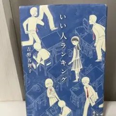 いい人ランキング