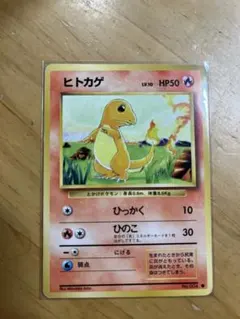 旧裏】【レア】ヒトカゲ① 第1弾拡張パック ポケモンカード ポケカ