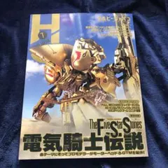 電気騎士伝説 アーカイブ配信中】特集「ファイブスター物語 電気騎士伝説」をみんな