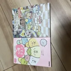 すみっコぐらし 本2冊セット