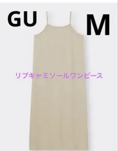 GU リブキャミソールワンピース ベージュ　M