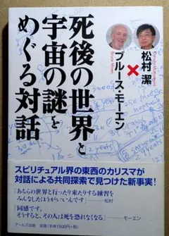 死後の世界と宇宙の謎をめぐる対話」松村潔 × ブルース・モーエン