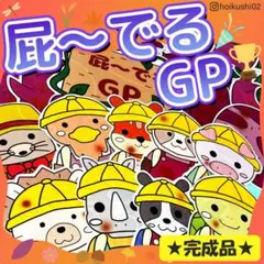 パネルシアター【屁～でるGP】完成品　秋　芋ほり　遠足　誕生日会　保育教材　２