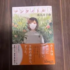 UNTITLED 飛鳥井千砂