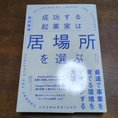 成功する起業家は「居場所」を選ぶ 最速で事業を育てる環境を