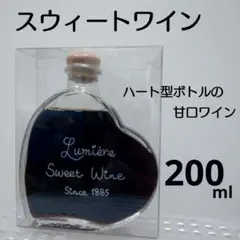 スウィートワイン 200mlのサムネイル