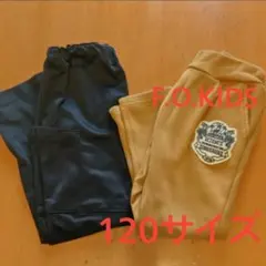 F.O.KIDS ロングパンツ 120サイズ 黒 黄土色 2本セット 恐竜 子