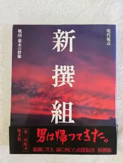 戦国　幕末の群像　新撰組 1983年　発行　旺文社