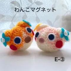 E-③わんこマグネット