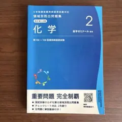 【最新版‼️】領域別既出問題集 103－109回　改訂第13版【裁断済み❗️】 最新版‼️】領域別既出問題集 103－109回 改訂第13版【裁断