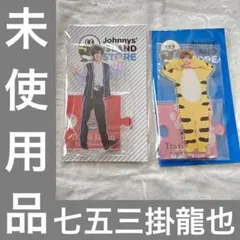 七五三掛龍也アクスタ