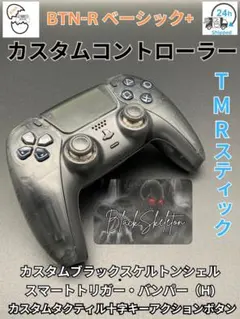 BTN-R PS5 カスタム　デュアルセンス　TMRスティック
