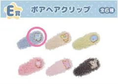ボアヘアクリップ エニマイくじ　エンジェルブルー　E賞　ナカムラくん