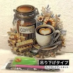ダイヤモンドアートキット　吊り下げタイプ コーヒー　カフェ　チョコ