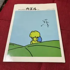 かえるくん かんがえるカエルくん いわむらかずお 絵本