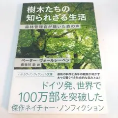 樹木たちの知られざる生活 森林管理官が聴いた森の声