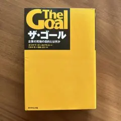 ザ・ゴール 企業の究極の目的とは何か