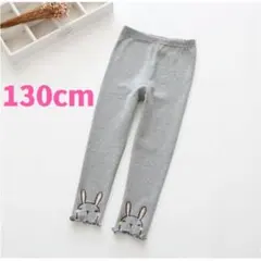 女の子用 通気性と伸縮性のある 灰色　130cm レギンス 春と秋用
