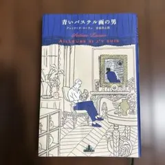 青いパステル画の男