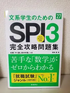 2027年度版 文系学生のためのSPI3完全攻略問題集