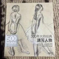 500年大师经典 マスタースケッチ人物 1500-2000 中国語版