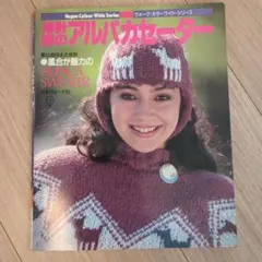 ヴォーグカラーワイドシリーズ　棒針編のアルパカセーター　日本ヴォーグ社