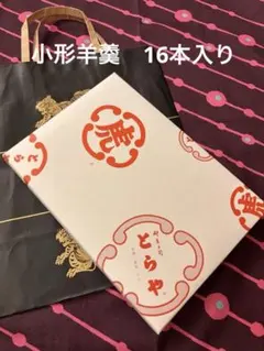 【新品 送料込 匿名】虎屋　小形羊羹16本入のサムネイル
