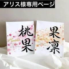 アリス様専用ページ　水彩画キャンバス命名書