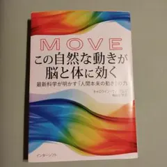 MOVEこの自然な動きが脳と体に効く : 最新科学が明かす「人間本来の動き」の力