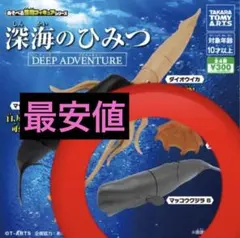 【最安値／未開封】あそべる生物フィギュア　深海のひみつ　マッコウクジラのサムネイル