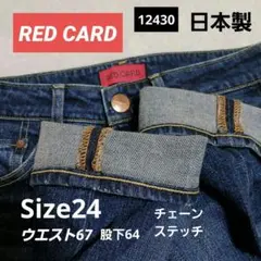 【RED CARD】デニムパンツ　12430　サイズ24　日本製　ウエスト67