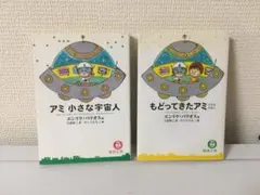 2026年最新】アミ小さな宇宙人 本の人気アイテム - メルカリ