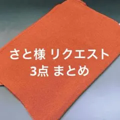 さと様 リクエスト 3点 まとめ商品