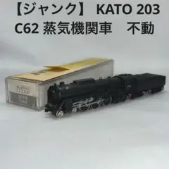 鉄道模型　ナハネフ232　KATO　203　C62　関水金属　ナハフ20　509 2025年最新】KATO 203 C62の人気アイテム - メルカリ