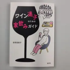 ワイン迷子のための家飲みガイド