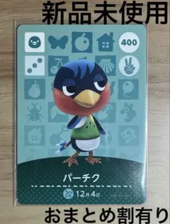 あつ森　とび森　どう森　あつまれどうぶつの森amiiboカード　パーチク　400