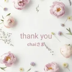 chaiさま専用ページ