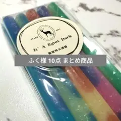 ふく様 リクエスト 10点 まとめ商品