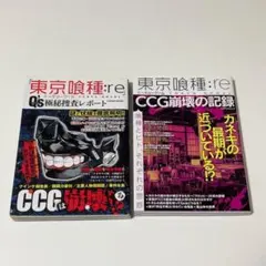 東京喰種:re 公式資料集 2冊セット