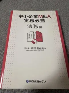 2025年最新】中小企業m&a実務必携の人気アイテム - メルカリ
