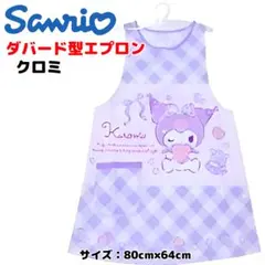 サンリオ エプロン③ ダバード型 クロミ sanrio 80×64cm