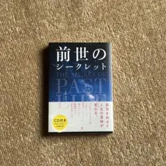 【新品】前世のシークレット