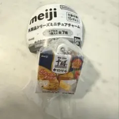 meiji 乳製品シリーズミニチュアチャーム 十勝カマンベール