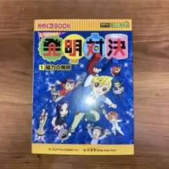 2026年最新】発明対決シリーズの人気アイテム - メルカリ